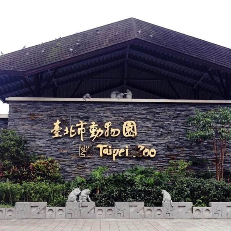 台北市立動物園 台北市立動物園